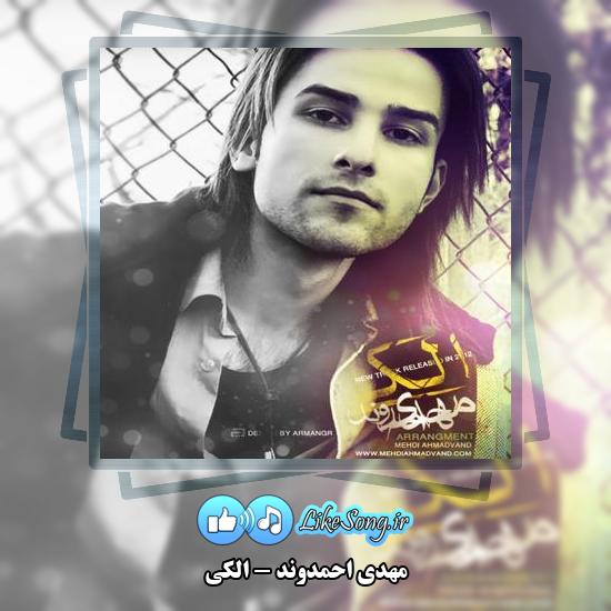 دانلود آهنگ مهدی احمدوند الکی
